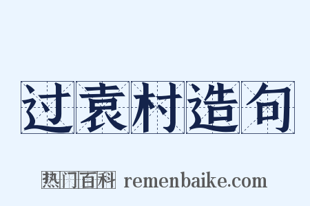 过袁村造句是什么意思的图片